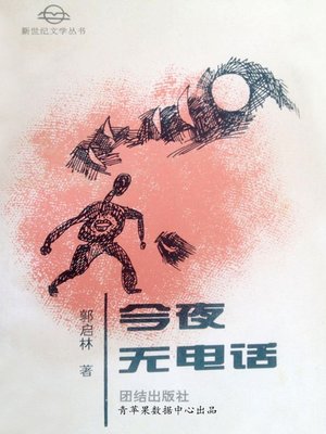 cover image of 今夜无电话